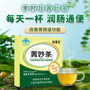 祖医堂菁妙茶功能改善胃肠道润肠通便调理便秘排宿便正品