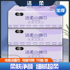 洁柔柔肤净颜超柔加大加厚一次性干湿两用洁面卸妆洗脸巾擦脸毛巾