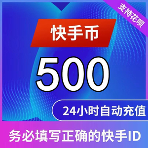 【自动充值】快手直播快币500个快手币50元 1000 2000 3000 5000