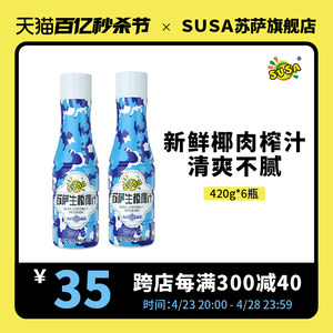 苏萨生榨椰子汁椰汁椰奶420g*15瓶无菌冷罐椰汁饮料整箱