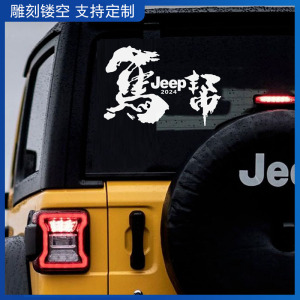 马帮jeep汽车贴纸越野户外穿越牧马人个性车身后挡玻璃装饰文字贴