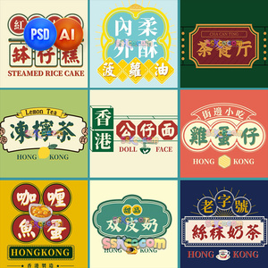 复古港风香港老字号小吃茶餐厅招牌店招标签矢量AI字体设计PS模板