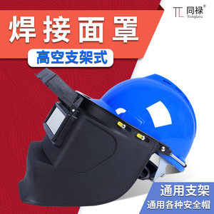 支架高空面罩配安全帽头戴式氩弧焊接焊工防护电焊帽自动变色面屏