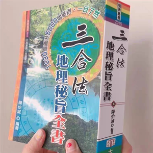 三合法地理秘旨全书 林文松陈怡诚1078页  现货包邮