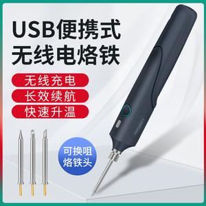 USB便携式电烙铁无线充电小型家用套装学生用焊接维修烫烟码神器