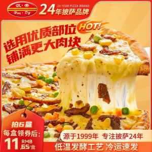 汉帝披萨芝士培根烤肉烤鸡即食半成品牛肉比萨饼烘焙pizza拍6盒