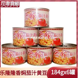 乐隆隆香焖茄汁黄豆184g×6罐装番茄酱黄豆罐头可携式黄豆即食包