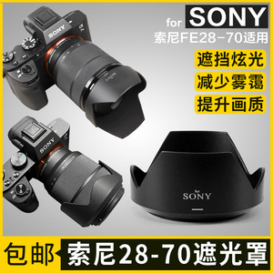 适用索尼28-70mm遮光罩A7M2 M3 R2套机镜头LENS HOOD相机55mm配件