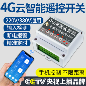 4G云智能手机app远程控制开关380v220v水泵电源gprs四路无线遥控