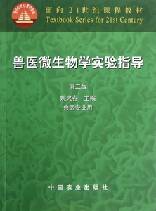 正版图书 ∈兽医微生物学实验指导第二版   9787109073371