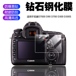 适用于Nikon尼康D7000单反数码相机D90屏幕保护贴膜D700高清防刮D300S防摔2.5D弧边D300耐磨9H钢化玻璃膜