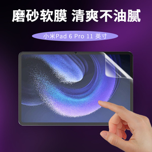 适用于Xiaomi小米Pad 6 Pro平板防刮磨砂膜11英寸高清膜2023新款屏幕保护膜pad6小米平板6防指纹软膜防反光