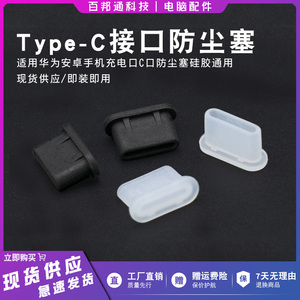 手机Type-c接口防尘塞适用华为安卓手机 笔记本充电C口防尘塞硅胶