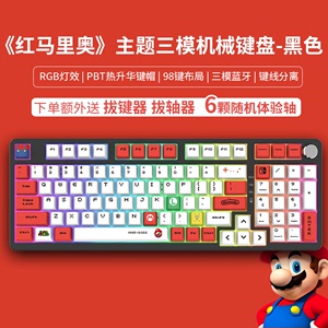 客制化98键三模RGB机械键盘USB无线蓝牙热插拔套件PBT马里奥联名