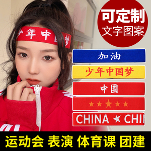 儿童运动会入场头饰我最棒加油少年中国梦必胜红色头带中国风发带