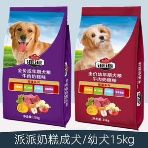 派派成犬幼犬粮金毛哈士奇萨摩耶拉布拉多牛肉奶糕狗粮15KG