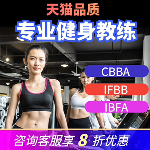 CBBA健身教练证书IFBB营养师康复师私人体教练培训IBFA体适能教练