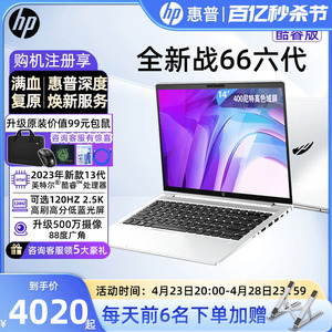 HP惠普战66六代 酷睿版13代 14/15.6英寸 高性能办公轻薄本 便携学生 设计 笔记本电脑官方授权官网正品