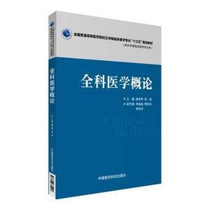 二手正版全科医学概论 路孝琴 中国医药科技出版社