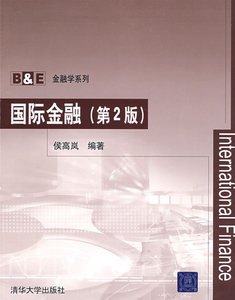 二手正版国际金融第2版 侯高岚 清华大学出版社