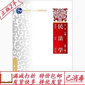 二手民法学第三版第3版江平中国政法大学出版社9787562058175