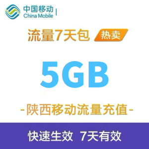 zc陕西移动全国流量5GB包加油包流量包流量充值全国通用7天有效