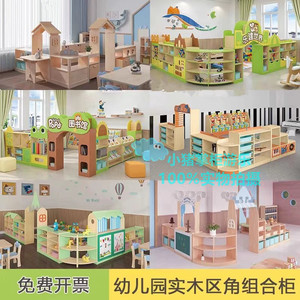 幼儿园实木主题区角柜儿童区域组合柜玩具柜收纳柜幼教蒙氏组合柜