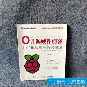 原版图书开源硬件创客：15个酷应用玩转树莓派朱铁斌978711539932