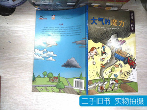 8品大气的魔力 菲特曼编文勒鲁维奴尔绘 2009贵州人民出版社