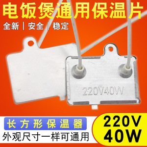 电饭锅保温片40W带引线限温控温片恒温片长方形温控器电饭煲配件