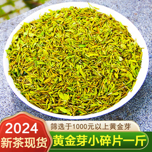 【一斤装】黄金芽小碎茶片2024年新茶叶绿茶珍稀白茶春茶散装500g