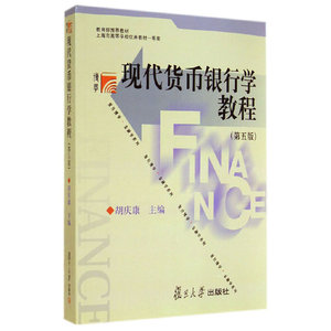 胡庆康9787309104479复旦大学现代货币银行学教程(第5版)/复旦博学金融学系列