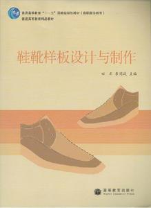 【正版】鞋靴样板设计与制作 田正、崔同战