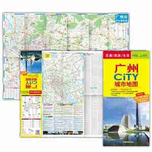 2017广州CiTY城市地图（改版 11区打造大广州）