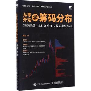 【正版】从零开始学筹码分布-短线操盘盘口分析与A股买卖点实战 杨金