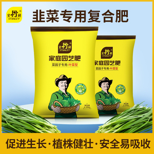 史丹利韭菜专用复合肥通用家用阳台种菜盆栽农用氮磷钾水溶叶面肥