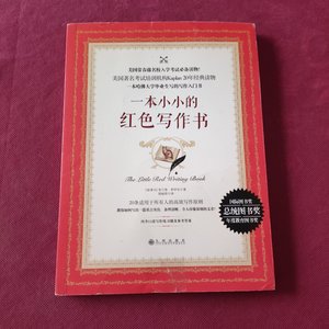 正版旧书一本小小的红色写作书布兰登罗九州出版社9787510850837