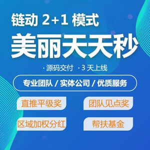 链动2+1美丽天天秒分销商城小程序返利股东分红新零售app系统