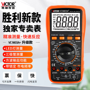 胜利VC980+VC9806+VC9808+万用表数字高精度全自动智能防烧万能表
