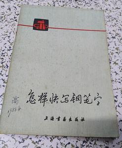 正版旧书 怎样快写钢笔字 /黄若舟 上海书画出版社