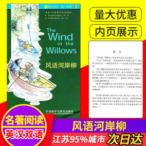 正版 书虫牛津英汉双语读物风语河岸柳3级适合初三 高一年级中英对照初中生英语提高课外阅读读本书籍 外语教学与研究出版社