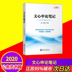 备考2020 文心申论笔记公务员事业单位编考试用书公考国考省考联考考试教材通用江苏2019申论历年真题行政能力测验专项题库