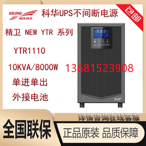 科华YTR1110 UPS不间断电源 10KVA 8000W 在线式高频稳压电源长机