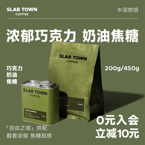 SLABTOWN自由之城奶油焦糖 中深意式拼配 新鲜现磨美式黑咖啡豆粉