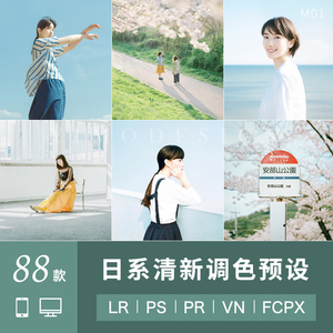 日系PS预设小清新人像LR调色lightroom达芬奇PR视频FCPX luts滤镜