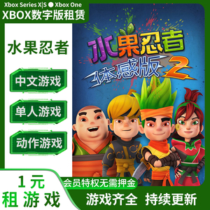Xbox one游戏 体感水果忍者2  数字下载版 租赁 出租