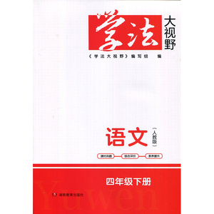 24春 学法大视野·语文四年级下册（配人教) 湖南教育出版社 新华