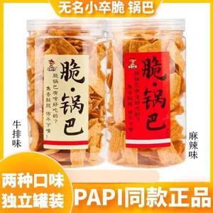 无名小卒脆锅巴2桶装网红小吃特色零食休闲食品好吃怀旧焦香酥脆