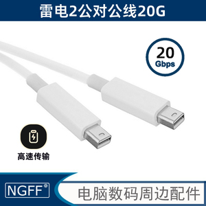 NGFF 雷霹2线thunderbolt2高速霹雳2接口雷电2数据线适用苹果线缆2米