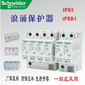 施耐德浪涌保护器IPRU IPRD1 IPRF1电涌一级防雷器议价